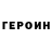 Героин Heroin Erasyl Mukhtar
